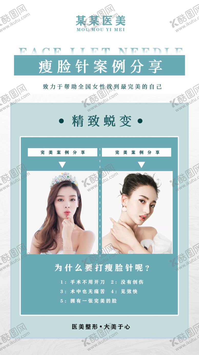 编号：31672910210955519443【酷图网】源文件下载-瘦脸针案例分享医美海报