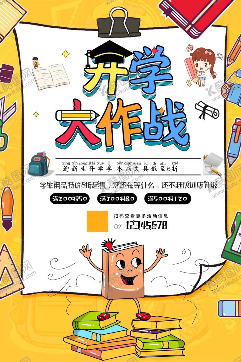 编号：64130501251710278346【酷图网】源文件下载-开学大作战