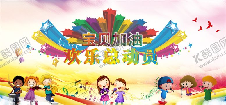 编号：80343606251001063309【酷图网】源文件下载-宝贝加油