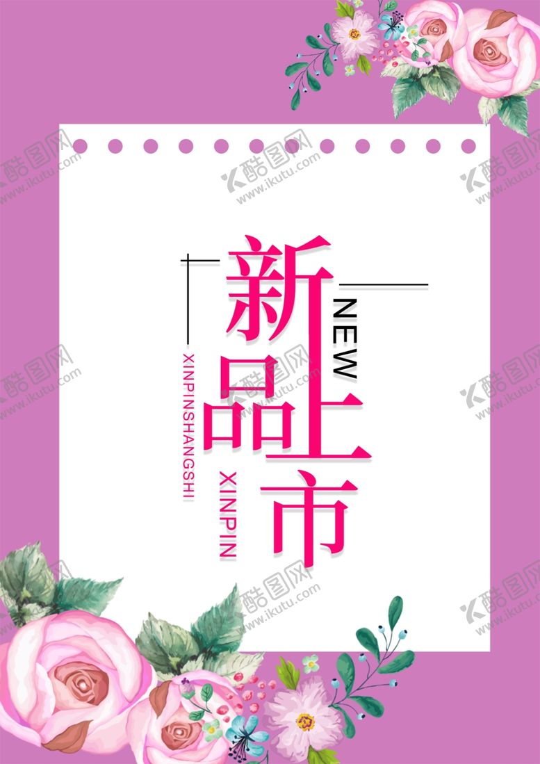 编号：11956302090544395922【酷图网】源文件下载-新品上市