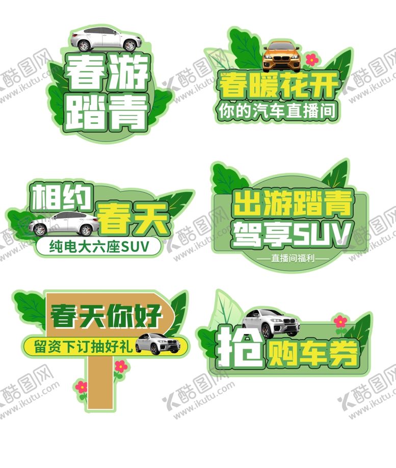编号：88841406291531258955【酷图网】源文件下载-春季汽车车展促销活动手举牌