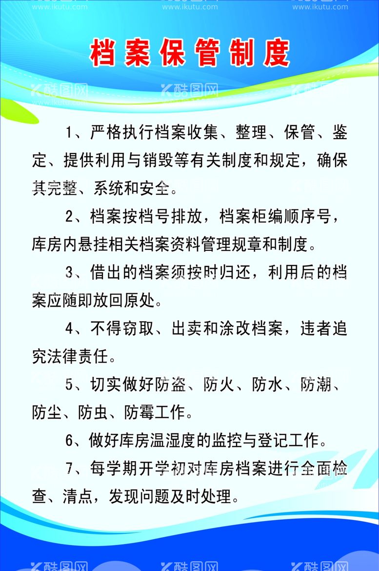 编号：10607512301526033658【酷图网】源文件下载-档案保管制度