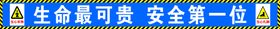 编号：13590710011304523276【酷图网】源文件下载-工地标语 生命最可贵