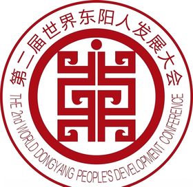 第二届世界东阳人发展大会