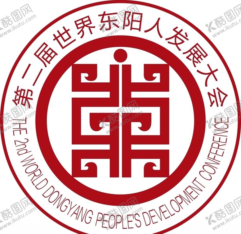编号：10458910181557037741【酷图网】源文件下载-第二届世界东阳人发展大会