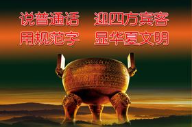 普通话标语普通话宣传