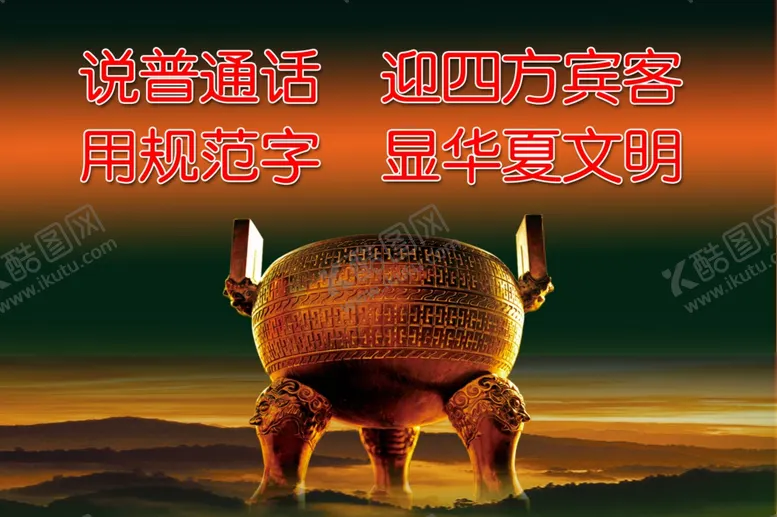 编号：33686105060127331629【酷图网】源文件下载-普通话标语普通话宣传