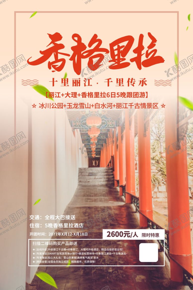 编号：21592206181104184737【酷图网】源文件下载-旅游