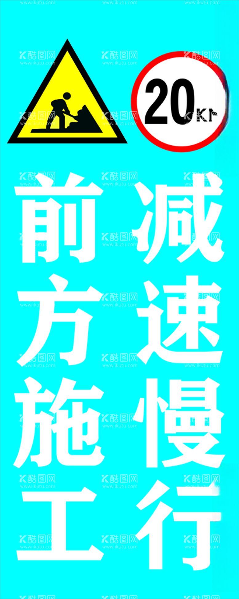 编号：71788012180141463724【酷图网】源文件下载-前方施工减速慢行工地标牌