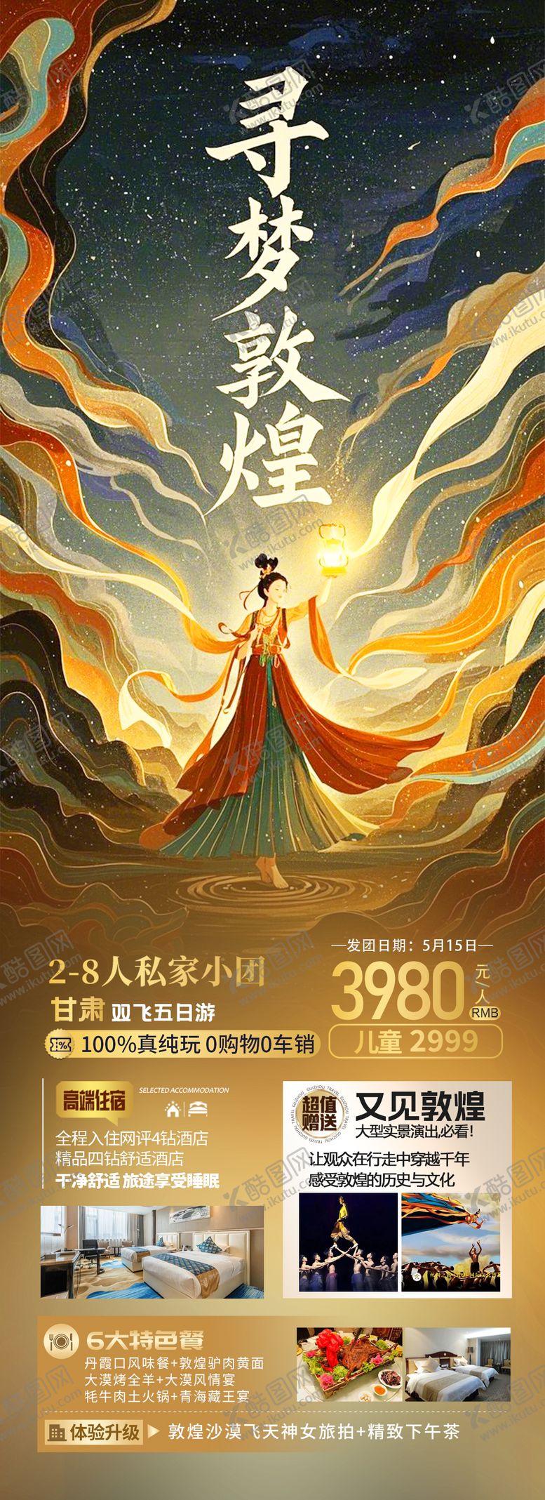 编号：45246205131040159887【酷图网】源文件下载-甘肃敦煌旅游海报