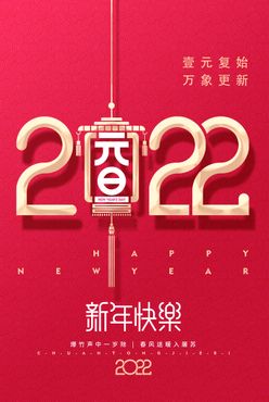 元旦2022