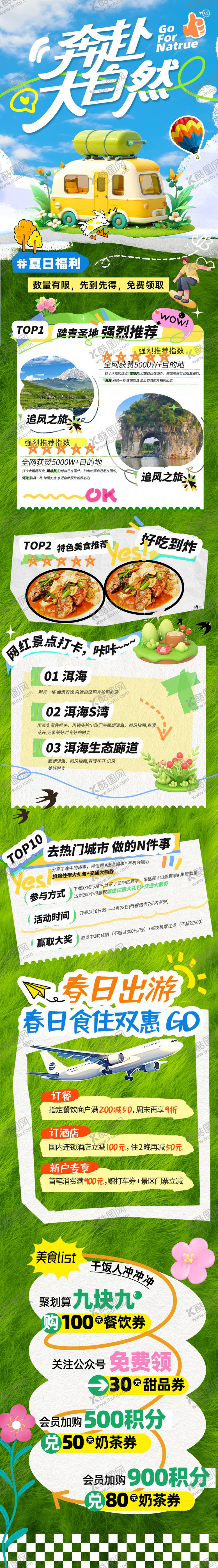 编号：83795404120213436709【酷图网】源文件下载-五一出游活动长图