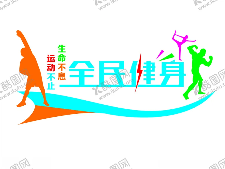 编号：42095006290315016601【酷图网】源文件下载-健身房背景墙全民健身