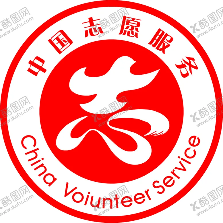 编号：51027604111618064778【酷图网】源文件下载-志愿者