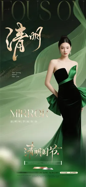 美业清明节高级海报