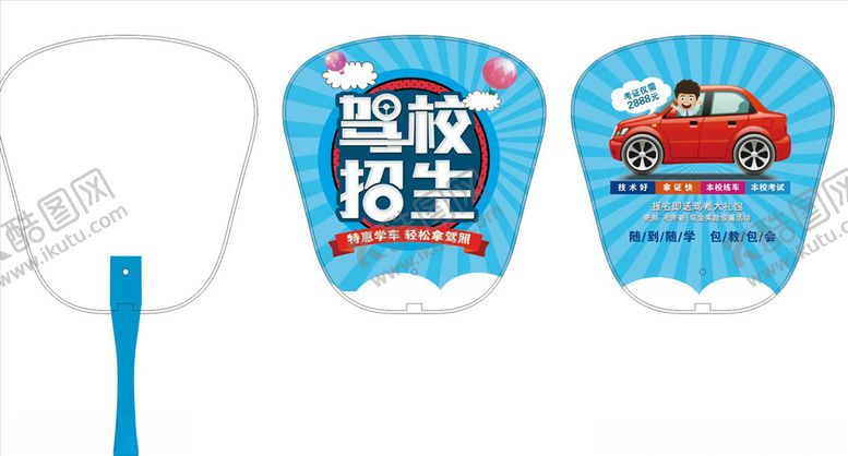 编号：90480807012357228984【酷图网】源文件下载-驾校广告扇子