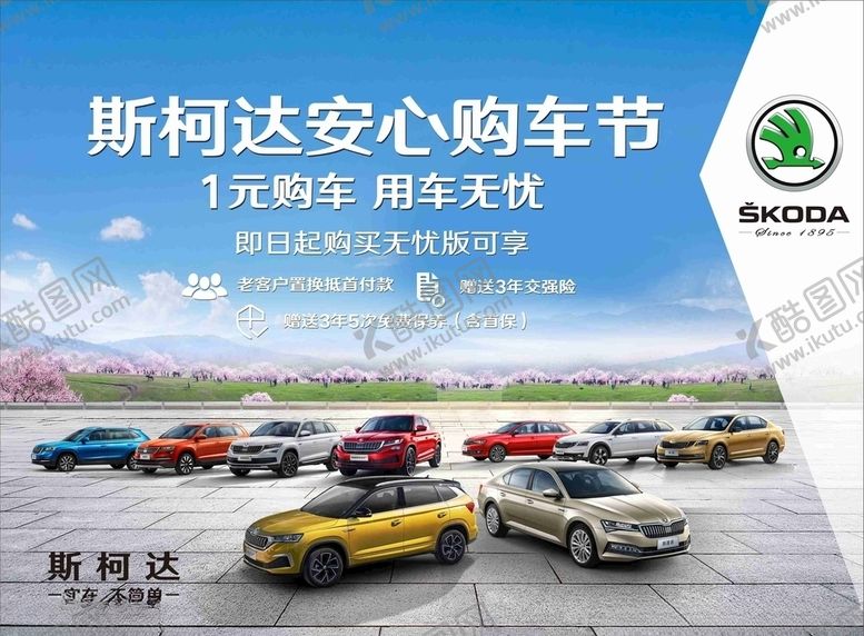 编号：63360310190900002822【酷图网】源文件下载-斯卡达背景海报