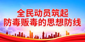 全民动员筑起防毒贩毒的思想防线