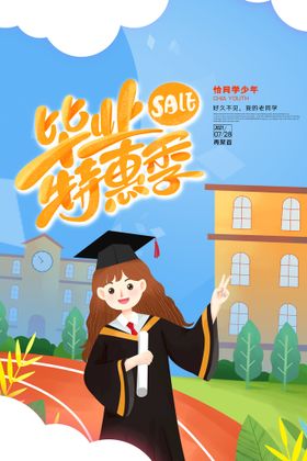 编号：47821509230808237264【酷图网】源文件下载-创意清新毕业季校园海报