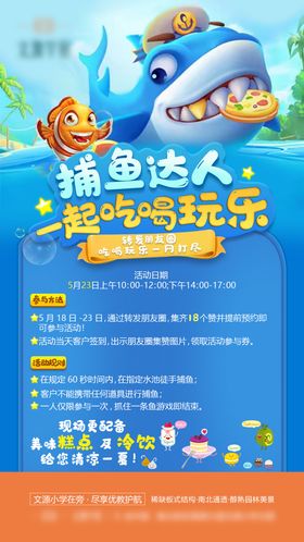 地产捕鱼暖场活动海报