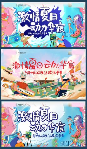 活动海报彩绘嘉年华主KV音乐节