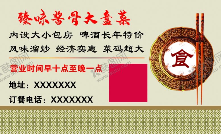 编号：43960109301811158697【酷图网】源文件下载-臻味酱骨大盘菜名片