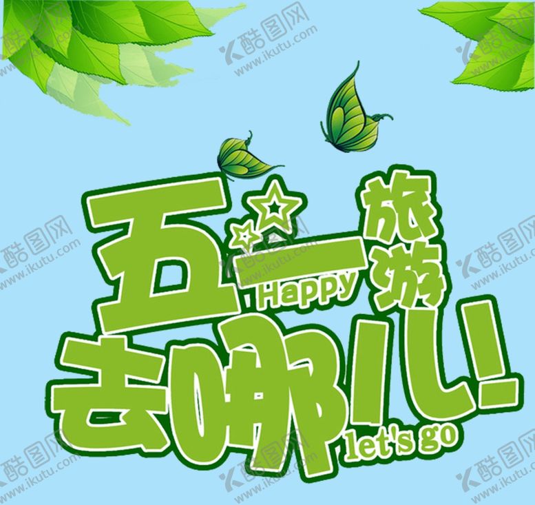 编号：31410903152232412530【酷图网】源文件下载-五一旅游去哪儿