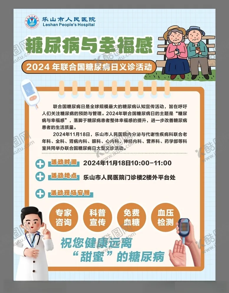 编号：11197001250457418353【酷图网】源文件下载-糖尿病海报