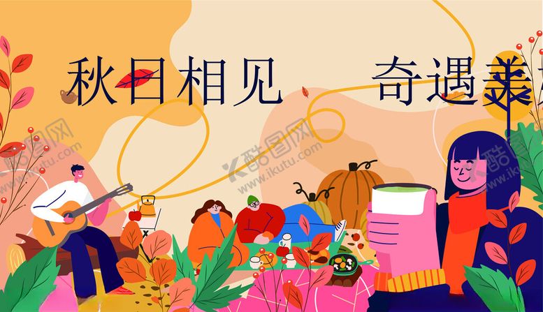 编号：35837112192156025893【酷图网】源文件下载-秋日畅享季赴桂相约会