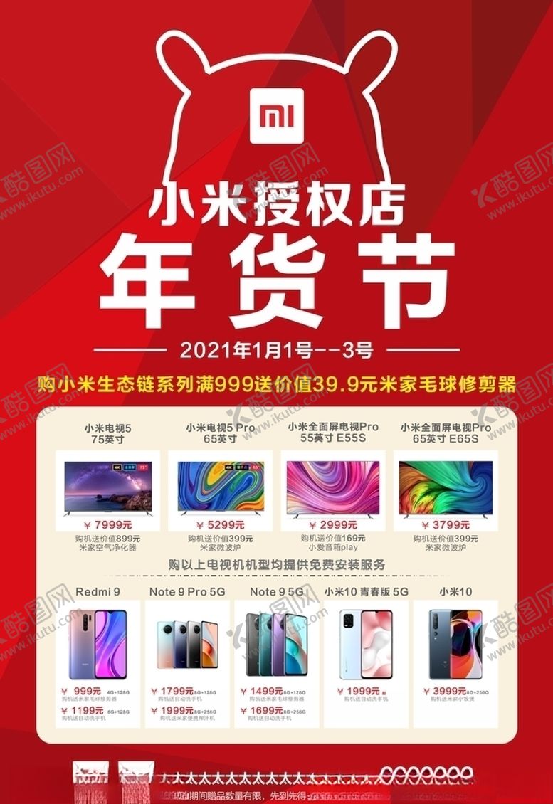 编号：56557405020311145017【酷图网】源文件下载-小米年货节电视手机空调
