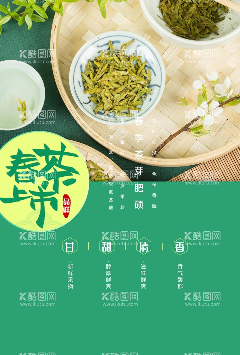 编号：46621703070934077054【酷图网】源文件下载-春茶上新海报