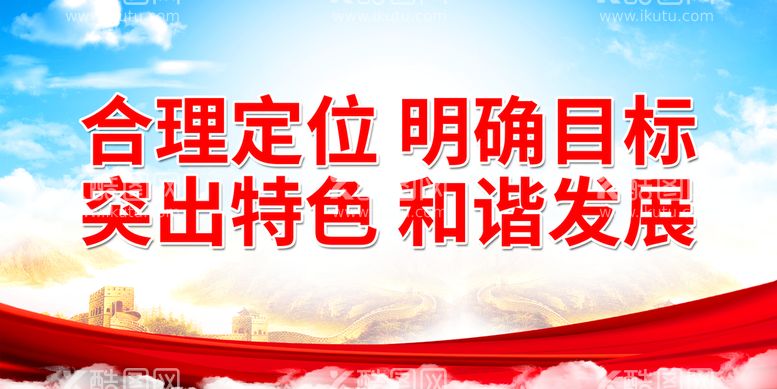 编号：31508910011622448726【酷图网】源文件下载-合理定位 明确目标 