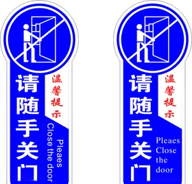 请随手关门
