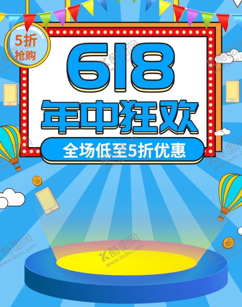 编号：24201509220511309574【酷图网】源文件下载-618年终狂欢