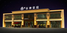 售楼处亮化设计