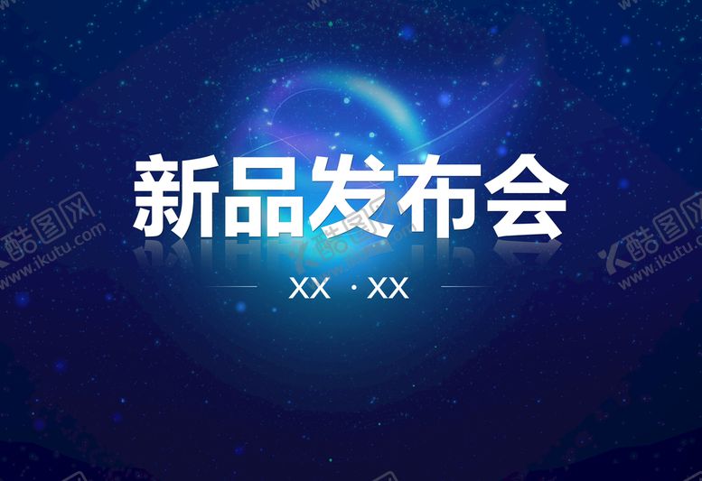 编号：24051609130453003194【酷图网】源文件下载-新品发布会