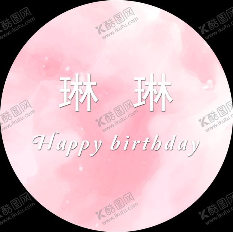 编号：10193510281718562264【酷图网】源文件下载-生日展板