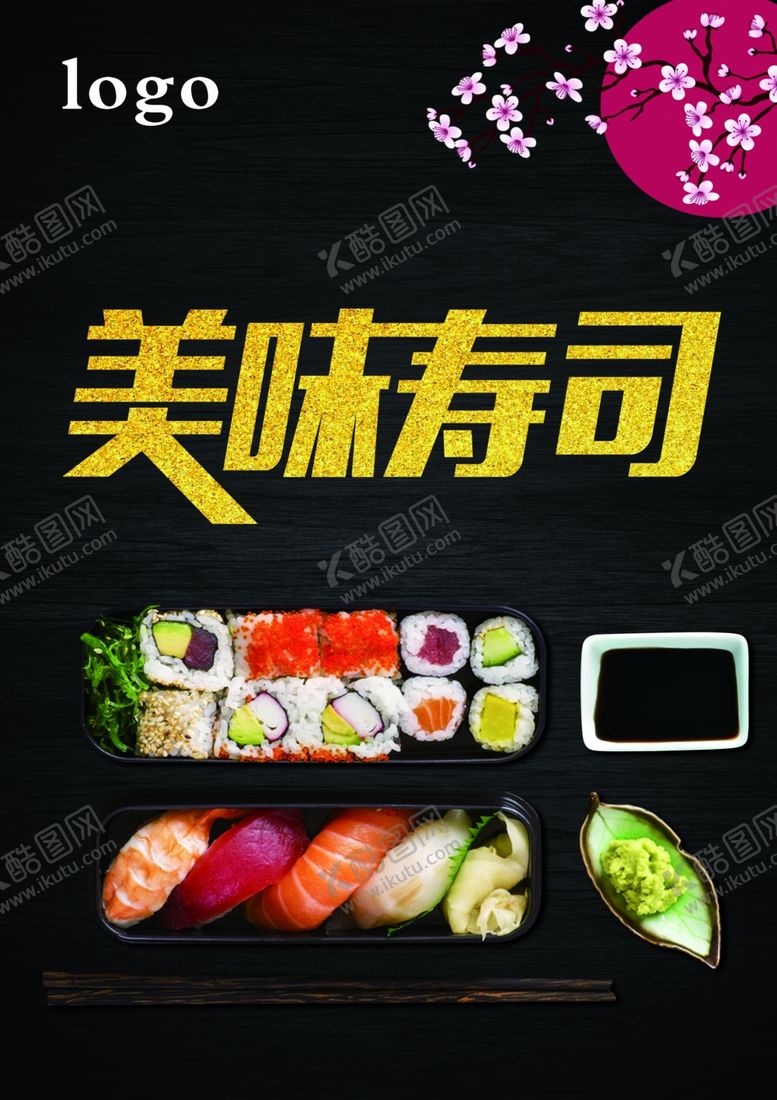 编号：37139907070653277576【酷图网】源文件下载-美味寿司