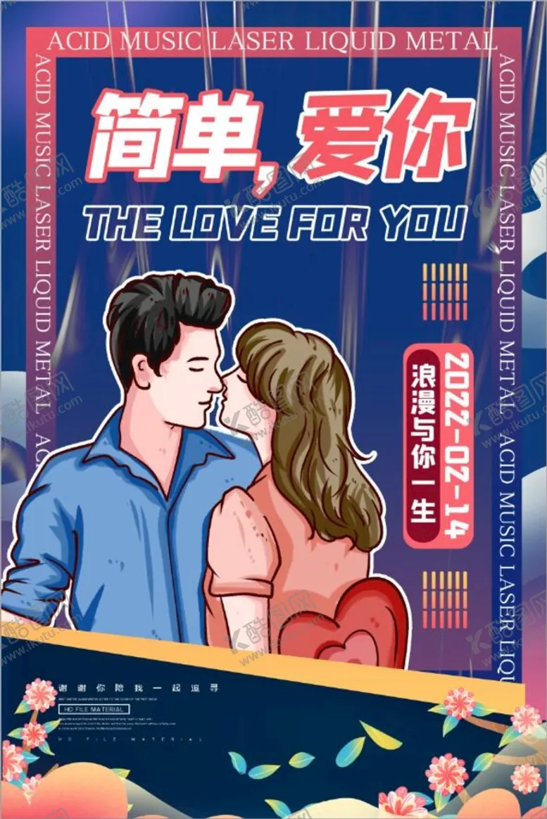 编号：73069809160412003985【酷图网】源文件下载-2022年蓝色商务风情人节海报