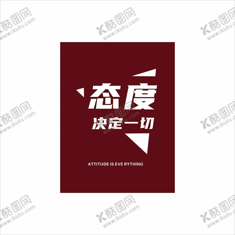 编号：86974701190539483400【酷图网】源文件下载-墙面装饰励志文化标语