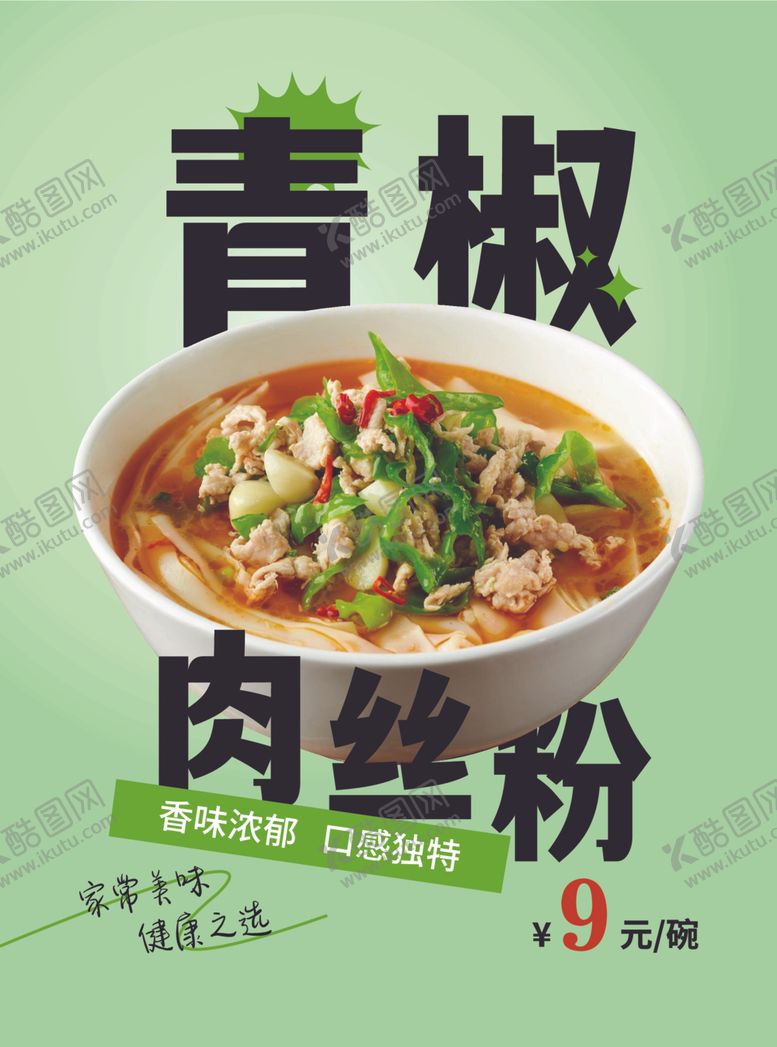 编号：66855212210530495979【酷图网】源文件下载-青椒肉丝粉灯箱