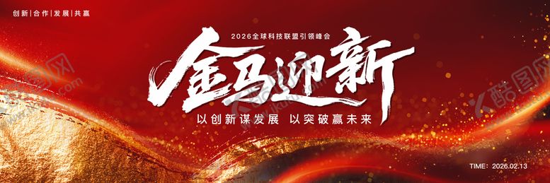 编号：53207311031919434942【酷图网】源文件下载-马年年会红色主画面KV