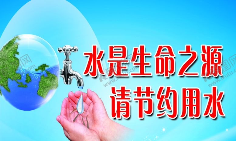 编号：38675605031510531078【酷图网】源文件下载-水是生命之源