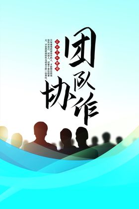 团队协作励志企业海报