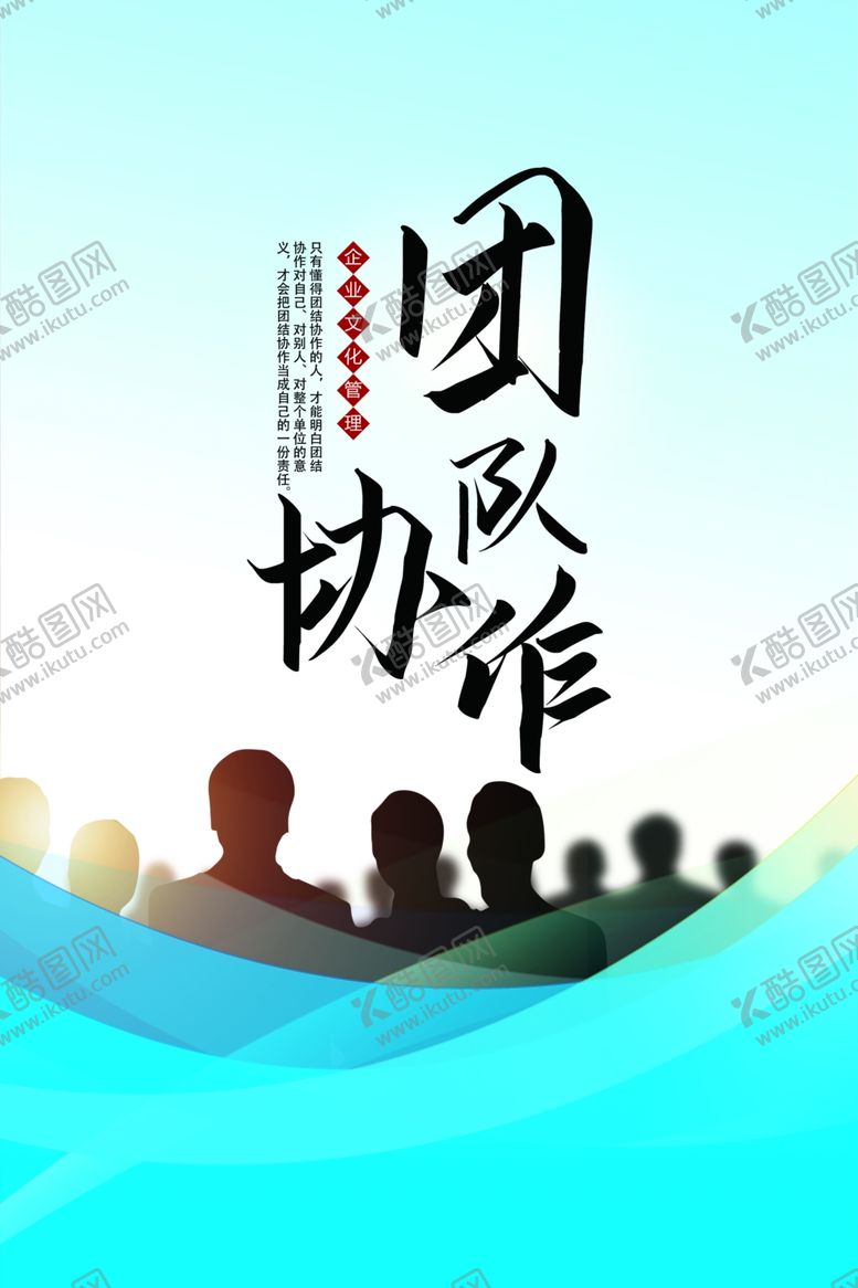 编号：93937505141840278828【酷图网】源文件下载-团队协作励志企业海报