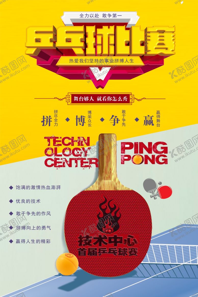 编号：44267504300519143855【酷图网】源文件下载-体育运动乒乓球海报