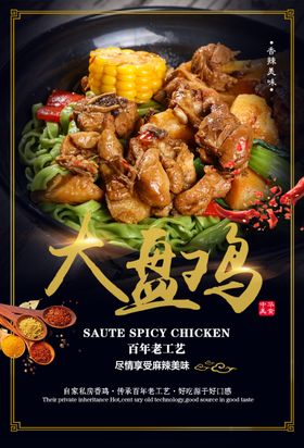大盘鸡美食宣传页