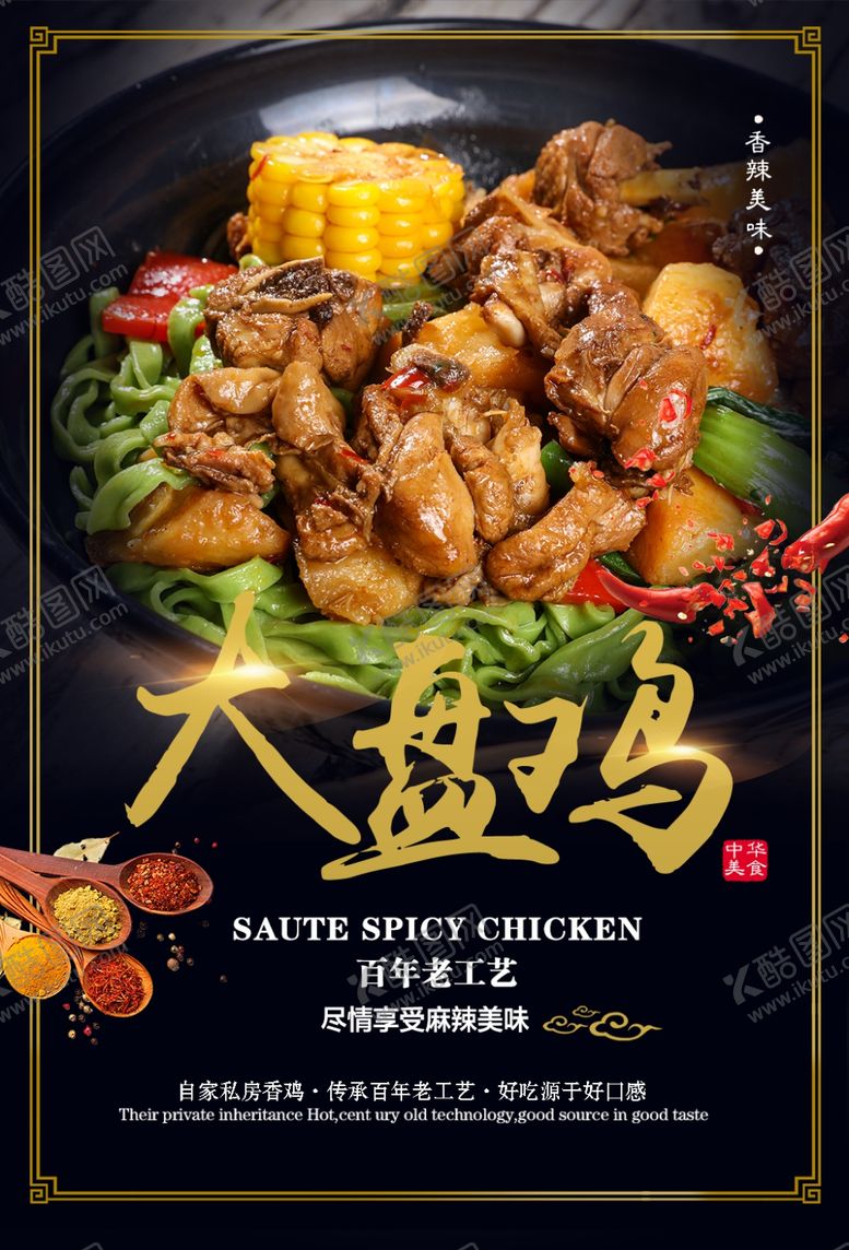 编号：91293206291248559457【酷图网】源文件下载-大盘鸡美食活动宣传海报素材