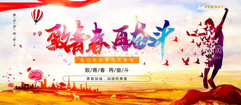 编号：07652310050201324109【酷图网】源文件下载-致青春 在奋斗青春加油毕业背景