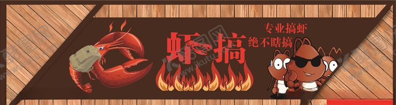 编号：12038307022258018091【酷图网】源文件下载-虾搞海报
